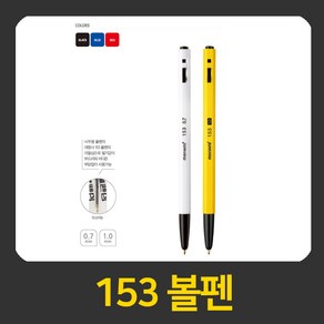 모나미 153 볼펜 0.7mm 1.0mm 리필심(0.7mm)