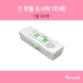 행복한팩 긴한줄 종이 도시락 무지 (50개) 김밥 포장 용기