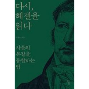 다시 헤겔을 읽다:사물의 본질을 통찰하는 법, 곰출판, 이광모