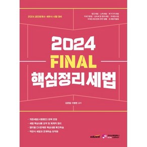 2024 Final 핵심정리 세법:2024 공인회계사·세무사 시험 대비