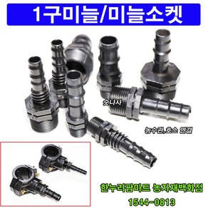 한누리팜마트/1구미늘 20mm/가지새들용/연질관, 숫나사20mmx호스20mm, 1개