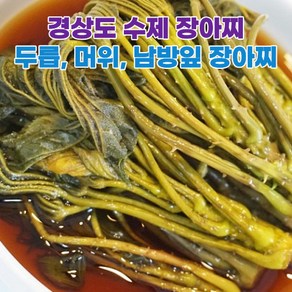 수제 밑반찬 장아찌 머위장아찌 두릅장아찌 남방잎장아찌 400g 800g 모듬장아찌, 1개