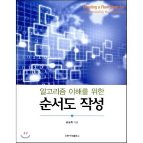 [홍릉과학출판사]알고리즘 이해를 위한 순서도 작성, 홍릉과학출판사