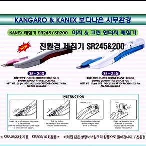 카넥스 제침기 카넥스제침기SR 245, SR 200 10호침용