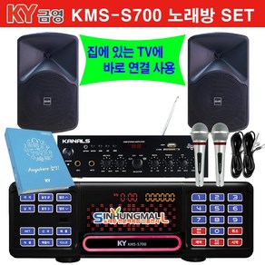 금영KMS-S700 가정용반주기풀SET 악보표출 노래교실 최신곡 5만여곡 21년형 가정용노래방기기 신흥몰, KMS-S700SET/유선MIC1/업소목록