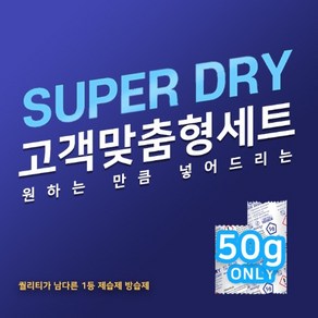 300% 흡수하는 제습제 슈퍼드라이 V300 50g 1개