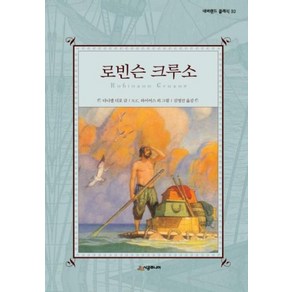 로빈슨 크루소 양장본 네버랜드 클래식 32