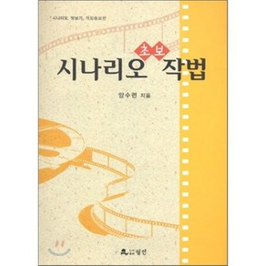 시나리오 초보 작법, 월인, 양수련 저