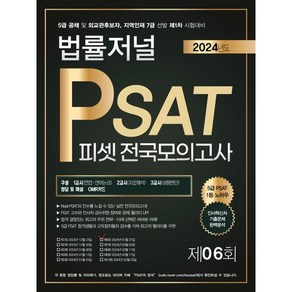 2024 법률저널 PSAT 제6회 전국모의고사 : 24.01.27 시행