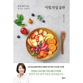 아침 과일 습관-평생 살찌지 않는 몸으로 만들기