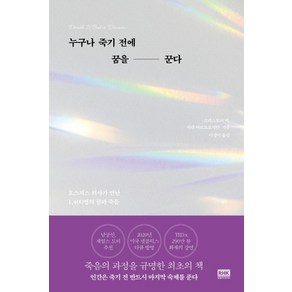 누구나 죽기 전에 꿈을 꾼다:호스피스 의사가 만난 1 400명의 죽음, 알에이치코리아, 크리스토퍼 커