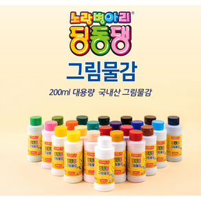 동아 딩동댕 그림물감 수채화 물감 수채화물감 (200ml)