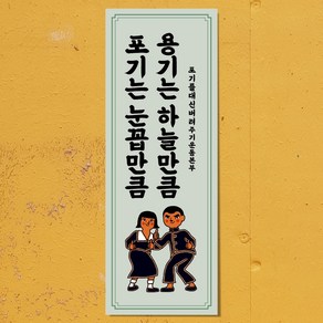 마음도둑 표어 청춘 용기는 하늘만큼 빈티지 네트로 뉴트로 인테리어소품