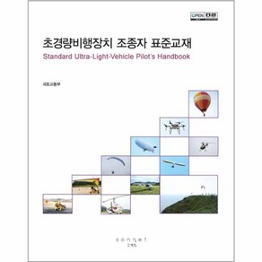 초경량비행장치 조종자 표준교재:, 소네트, 국토교통부