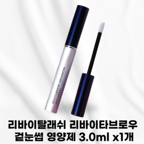 [본사정품] REVITALASH 리바이탈래쉬 리바이타브로우 겉눈썹 영양제 겉눈썹(브로우)전용영양제 식물성원료사용 판테놀 녹차추출물 펩타이드 눈썹모가약하신분 얇고힘없는눈썹 건조한, 1개, 3ml