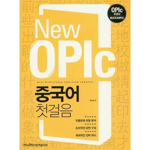 New OPIc 중국어 첫걸음, 멀티캠퍼스