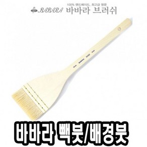 바바라빽붓/배경붓 수채 HAKE 24 - 39920 (W0118EC), 없음, 본상품선택, 1개