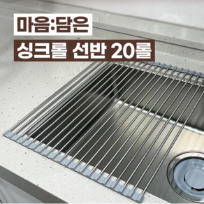 마음담은 싱크롤 선반 20롤, 50*40CM, 1개