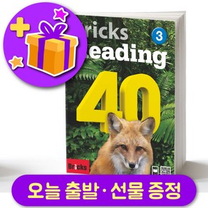 브릭스 리딩 40-3 Bicks Reading + 선물 증정