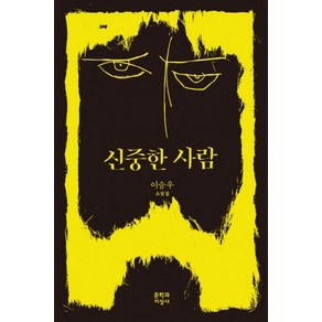 신중한 사람:이승우 소설집, 문학과지성사, 이승우 저