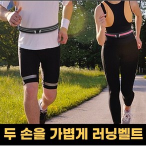 루앤루 두 손을 가볍게 초경량 초슬림 러닝벨트, 1개, 블랙