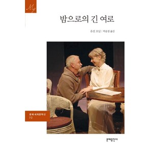 밤으로의 긴 여로, 문예출판사, 유진 오닐 저/박윤정 역