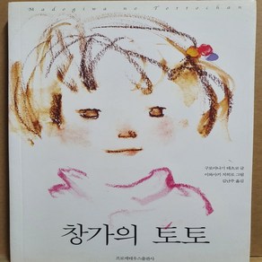 창가의 토토/구로야나기 테츠코.프로메테우스