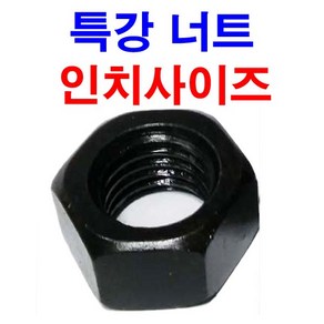 동원볼트 특강너트 인치 육각너트 열처리 너트 착색 강력 콜라