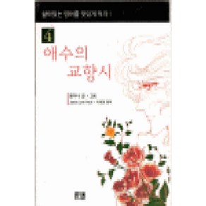 /상태중급/(중고)영한대역-애수의교향시(1~4완) 황미나 희귀도서/만화책/