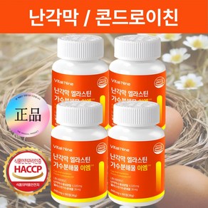 난각막 가수분해물 식약처인증 난간막 에그쉘멤브레인 엘라스틴, 4개, 60정