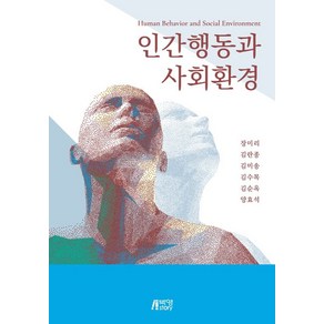 인간행동과 사회환경, 장미리, 김란종, 김미송, 김수목, 김순옥, 양효석, 박영스토리
