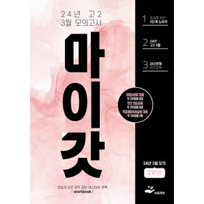 마이갓 고2 3월 모의고사 내신용 변형문제집(2024), 보듬책방 편집부(저), 보듬책방, 영어