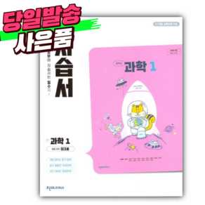 2025년 천재교육 중학교 과학 1학년 자습서 [(정대홍 교과서편/22개정)] *오늘출발+선물* 핑크, 과학영역