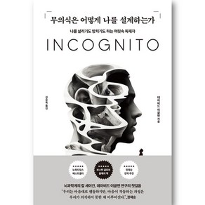 무의식은 어떻게 나를 설계하는가 (마스크제공), 알에이치코리아, 데이비드 이글먼 , 김승욱