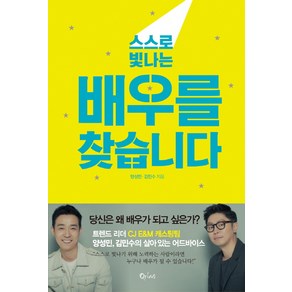 스스로 빛나는 배우를 찾습니다, 큐리어스(Qious), 양성민, 김민수