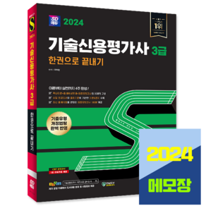 기술신용평가사 3급 교재 한권으로 끝내기 2024