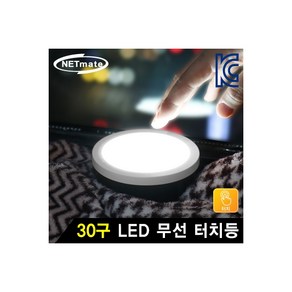 강원전자 NETmate NM-BTL01 30구 LED 무선 터치등