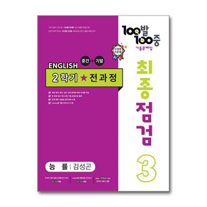 사은품증정)100발 100중 기출문제집 최종점검 2학기 전과정 중3 영어 능률 김성곤 (2024년용)