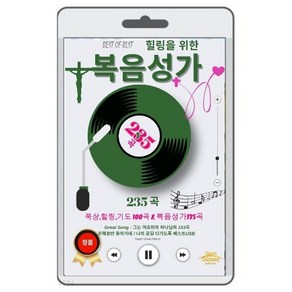 [USB] 힐링을 위한 복음성가 235곡 수록 : 묵상 힐링 기도 피아노 100곡 & 복음성가 135곡 수록