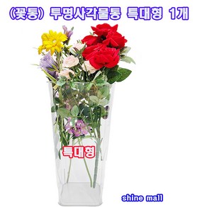 특대형 투명사각꽃통/플라스틱 인테리어 꽃병(19cmx37cm 1개) 꽃집 생화꽃통/화훼기능사 준비물, 1개