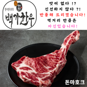 국내산 1+ 최상등급 한돈 돈마호크 600g, 1개