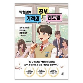 다산에듀 박철범의 기적의 공부 멘토링 (마스크제공)