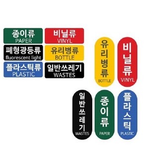 패블러스 분리수거용 스티커, F_일반쓰레기