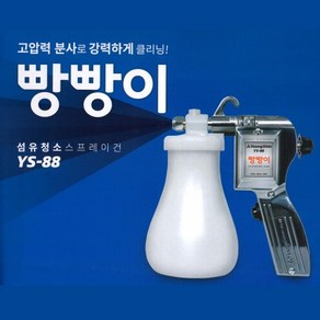 빵빵이 오염제거기 섬유청소 스프레이 건 YS-88, 1개