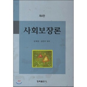 [청목출판사]사회보장론(4판)(양장본 HadCove), 청목출판사, 김태성,김진수 공저