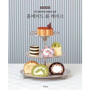 베이커리 부럽지 않은홈메이드 롤 케이크:One-Day Sweets, 즐거운상상