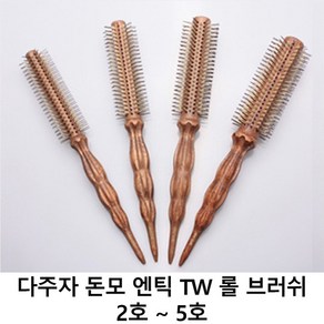 다주자 돈모 엔틱 TW 뿌리볼륨 드라이 롤빗 브러쉬 2호-5호, 다주자 엔틱 TW 브러쉬 4호, 1개