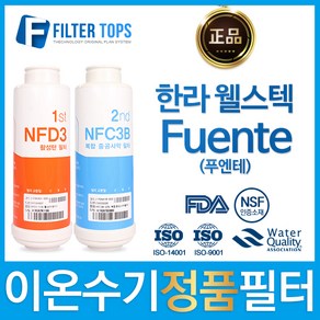 한라 웰스텍 FUENTE(푸엔테) 정품 이온수기 필터 NFD3_NFC3B, 선택1_1차필터(NFD3)