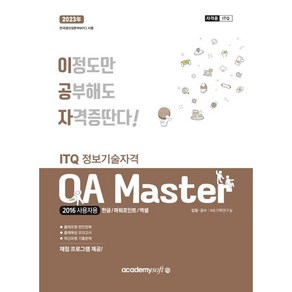 아카데미소프트 2023 이공자 ITQ OA Master 2016