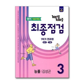 (사은품 증정)100발 100중 기출문제집 최종점검 1학기 전과정 중3 영어 능률 김성곤 (2025년), 영어영역, 중등3학년